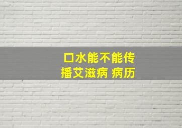 口水能不能传播艾滋病 病历